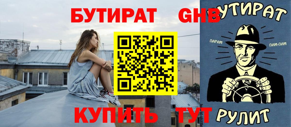БУТИРАТ жидкий экстази Ишимбай